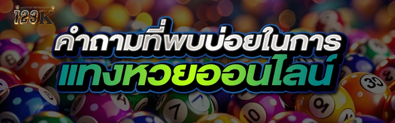 คำถามที่พบบ่อยในการ แทงหวยออนไ