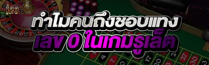 ทำไมคนถึงชอบแทงเลข 0 ใน เกมรูเ