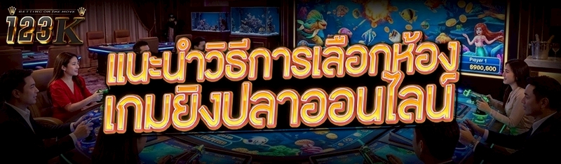 แนะนำวิธีการเลือกห้อง เกมยิงปล