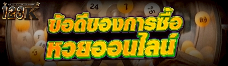 ข้อดีของการซื้อ หวยออนไลน์