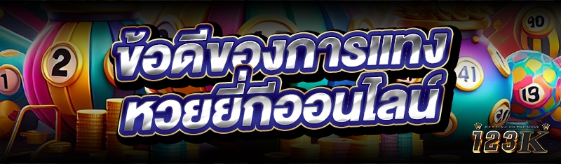ข้อดีของการแทง หวยยี่กีออนไลน์