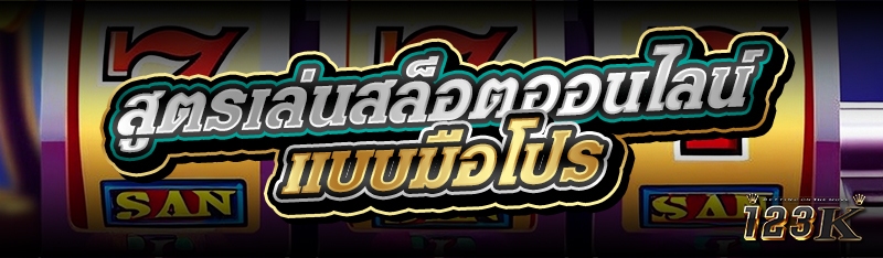 สูตรเล่นสล็อตออนไลน์ แบบมือโปร