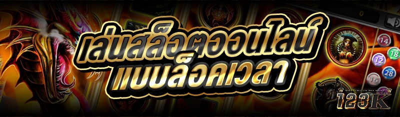 เล่นสล็อตออนไลน์ แบบล็อคเวลา