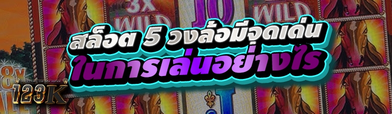สล็อต 5 วงล้อ มีจุดเด่นในการเล