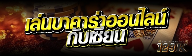 เล่นบาคาร่าออนไลน์ กับเซียน