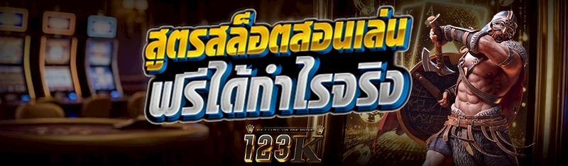 สูตรสล็อตสอนเล่นฟรีได้กำไรจริง