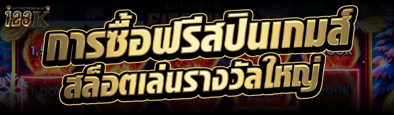 การซื้อฟรีสปินเกมส์สล็อตเล่นรา