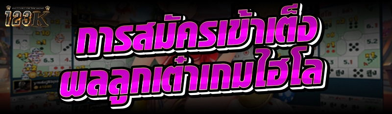 การสมัครเข้าเต็งผลลูกเต๋าเกมไฮ