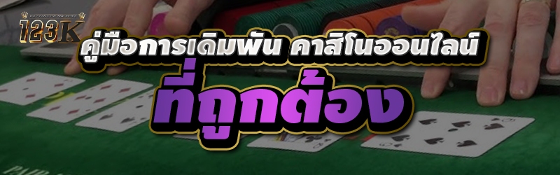 คู่มือการเดิมพัน คาสิโนออนไลน์