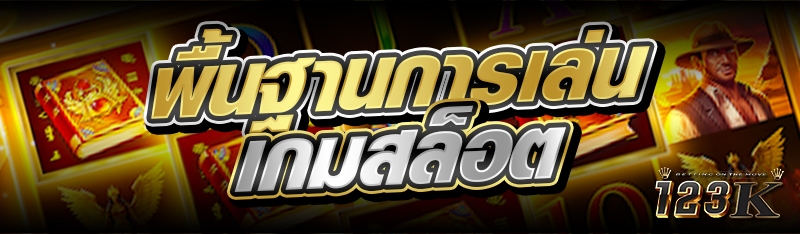 พื้นฐานการเล่นเกมสล็อต