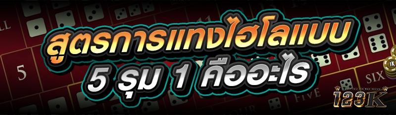 สูตรการแทง ไฮโล แบบ 5 รุม 1 คื