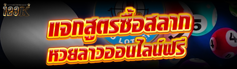 แจกสูตรซื้อสลากหวยลาวออนไลน์ฟร