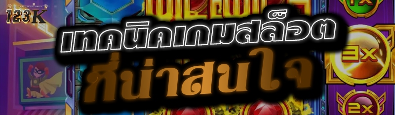 เทคนิคเกมสล็อตที่น่าสนใจ