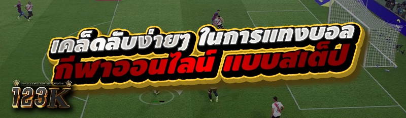 เคล็ดลับง่ายๆ ในการแทงบอล กีฬา